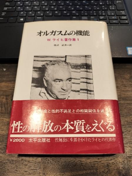 オルガスムの機能 <W.ライヒ著作集 1>(W.ライヒ 著 ; 渡辺武達 訳