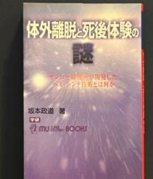 体外離脱と死後体験の謎 : モンロー研究所が開発したヘミ・シンク技術とは何か ＜Mu super mystery books＞