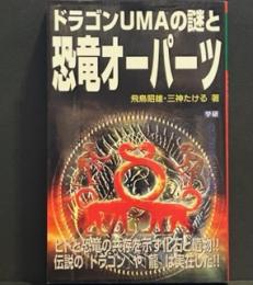 ドラゴンUMAの謎と恐竜オーパーツ (ムー・スーパー・ミステリー・ブックス)