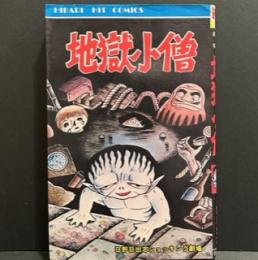 地獄小僧 ＜ヒット・コミックス 日野日出志ショッキング劇場＞