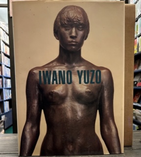 【Sale】岩野勇三作品集 岩野勇三作品集 / 古本、中古本、古書籍の通販は「日本の古本屋