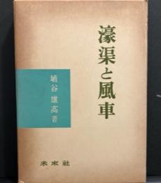 濠渠と風車