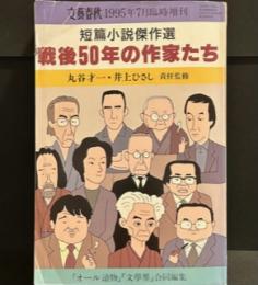文藝春秋　1995年7月臨時増刊　短篇小説傑作選　戦後50年の作家たち
