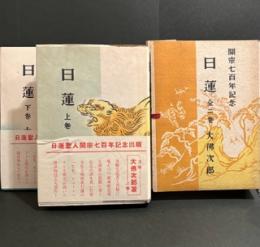 日蓮　　 開宗七百年記念出版