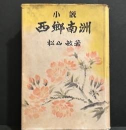 小説　西郷南洲