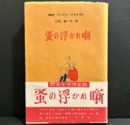 蚤の浮かれ噺　　艶笑文学決定版