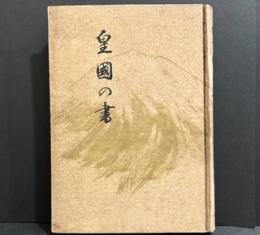 皇国の書