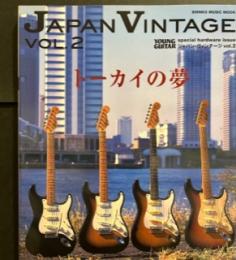 ジャパン・ヴィンテージ vol.2 (シンコー・ミュージックMOOK)  トーカイの夢/ESP/フェルナンデス/グレコ