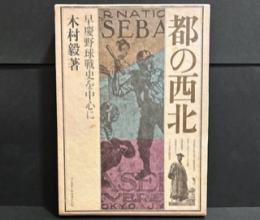 都の西北 -早慶野球戦史を中心に-