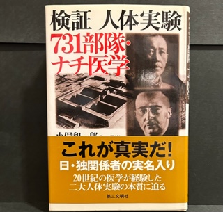 オンラインショップ 検証・人体実験―731部隊・ナチ医学(小俣 和一郎) 古本、中古本 / 政治学