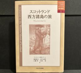 スコットランド西方諸島の旅 (中央大学人文科学研究所翻訳叢書)