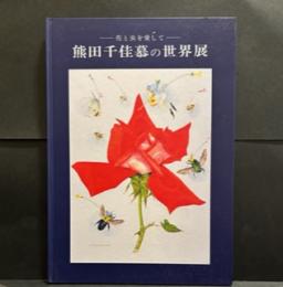 熊田千佳慕の世界展－花と虫を愛して－　＜図録＞