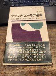 囁きの霊園　ブラック・ユーモア選集 第2巻