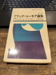 ブラックユーモア選集第4巻:怪船マジック・クリスチャン号