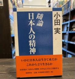 随論・日本人の精神