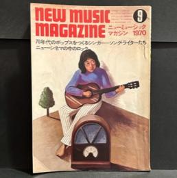 ニューミュージックマガジン　1970年9月　70年代のポップスをつくるシンガー＝ソング・ライターたち　ニュー・シネマの中のロック