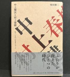 中上健次と村上春樹―“脱六〇年代”的世界のゆくえ