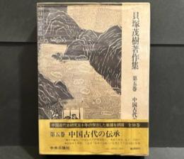 貝塚茂樹著作集 第8巻 中国の歴史