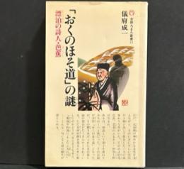 「おくのほそ道」の謎　漂泊の詩人・芭蕉　　