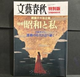 文藝春秋　平成17年8月臨時増刊号　　戦後六十年企画　特集昭和と私　全編書下ろし「激動の時代を語り継ぐ」