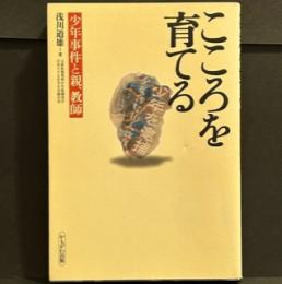 こころを育てる―少年事件と親、教師