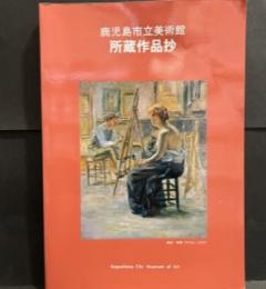 鹿児島市立美術館　所蔵作品抄