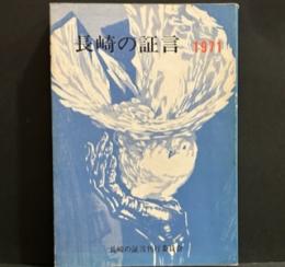 長崎の証言〔第3集〕(1971)