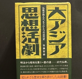 【中古】 大アジア思想活劇 仏教が結んだ、もうひとつの近代史/サンガ/佐藤哲朗 大アジア思想活劇―仏教が結んだ、もうひとつの近代史(佐藤哲朗