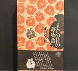 またの日の夢物語―正津勉詩集