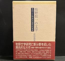 牧野信一の文学―その「人と作品」の資料的考察 上下巻