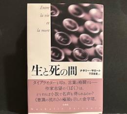 生と死の間