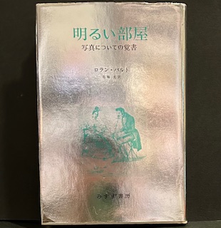 明るい部屋 写真についての覚書(ロラン・バルト著 花輪光訳) / 古本