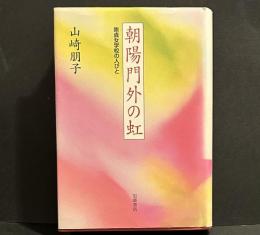 朝陽門外の虹-崇貞女学校の人々-