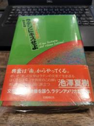 ラテンにキスせよ　南のリズムを読む　（読書の冒険シリーズ）