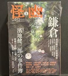 怪と幽 vol.012 2023年1月 (KADOKAWA MOOK)