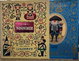 クルミわりとネズミの王さま　ドイツ編・2(こどもの世界文学16)