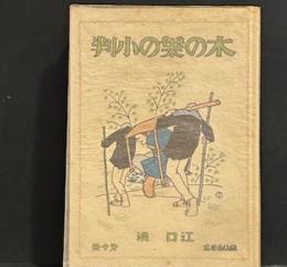 木の葉の小判　　赤い鳥の本　　復刻