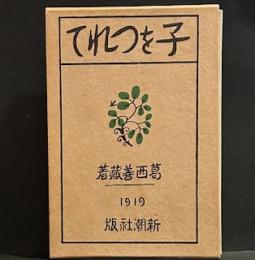 子をつれて―近代文学館　〔78〕名著複刻全集