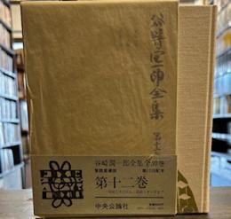 谷崎潤一郎全集 第12巻 蓼喰ふ蟲　三人法師　乱菊物語