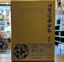 谷崎潤一郎全集 第5巻 愛読愛蔵版