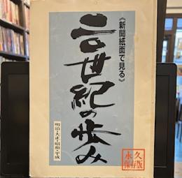 新聞紙面で見る　二〇世紀の歩み　明治・大正・昭和・平成