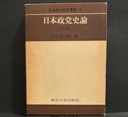 日本政党史論　第一巻　日本政治研究叢書1