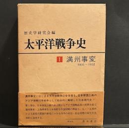 太平洋戦争史「1」満洲事変 1905-1932