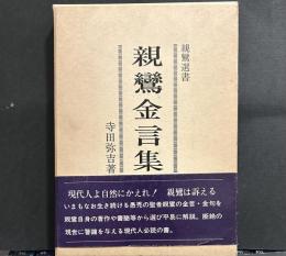 親鸞金言集　親鸞選書