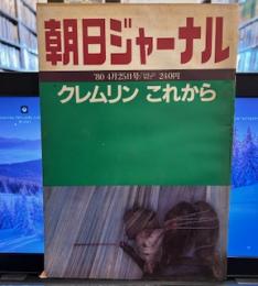 朝日ジャーナル　1980年　第22巻　第17号　クレムリンこれから  サルトル「いま希望とは②」