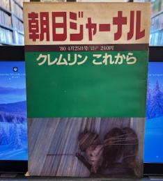 朝日ジャーナル　1980年　第22巻　第17号　クレムリンこれから  サルトル「いま希望とは②」