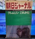 朝日ジャーナル　1980年　第22巻　第17号　クレムリンこれから  サルトル「いま希望とは②」