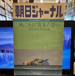 朝日ジャーナル　‘80　5月2日号　風にそよぐ廃軍の誓い　父性社会と母性社会　サルトル「いま希望とは③完」