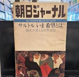 朝日ジャーナル　‘80 4月18日号増大号　サルトル「いま　希望とは①」