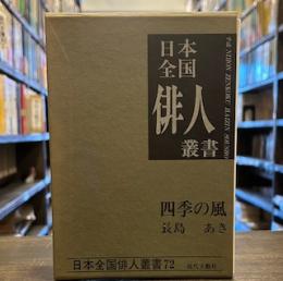 長島あき集 : 四季の風 ＜日本全国俳人叢書 第72集＞